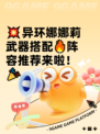 💥异环娜娜莉武器搭配🔥阵容推荐来啦！🎉