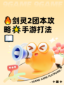 🔥剑灵2团本攻略🌟手游打法📖