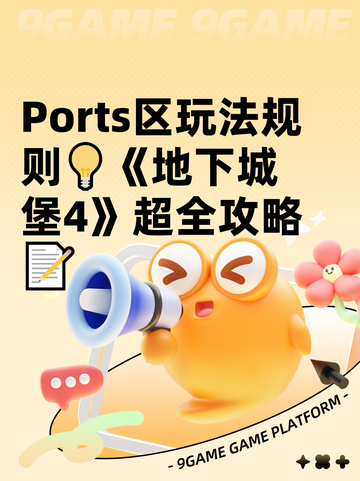  Ports区玩法规则💡《地下城堡4》超全攻略📝截图1