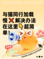 与猫同行加载慢❌解决办法在这里👇超简单！