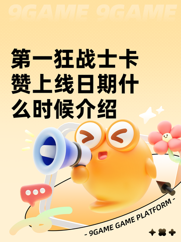 第一狂战士卡赞上线日期什么时候介绍截图1
