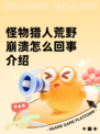 怪物猎人荒野崩溃怎么回事​介绍