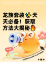 龙族套装✨天天必备！获取方法大揭秘🔥