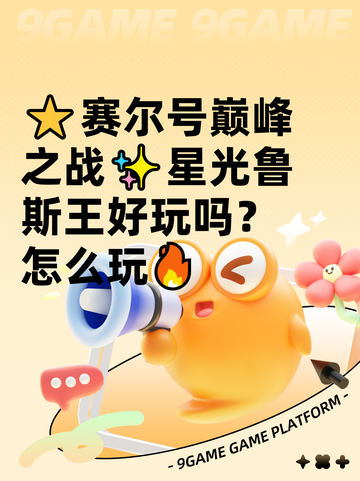 ⭐赛尔号巅峰之战✨星光鲁斯王好玩吗？怎么玩🔥截图1
