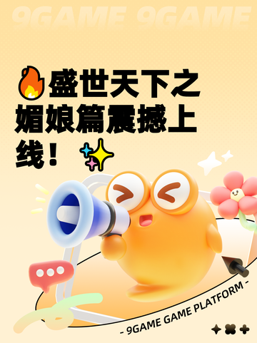 🔥盛世天下之媚娘篇震撼上线！✨截图1