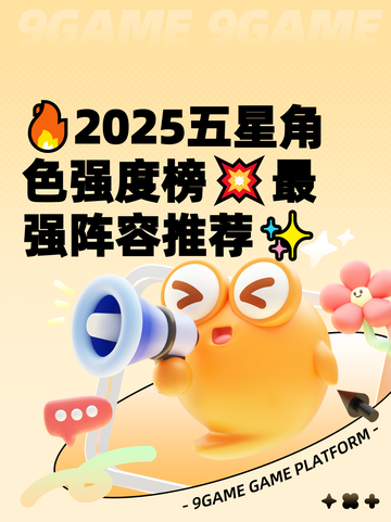🔥2025五星角色强度榜💥最强阵容推荐✨截图1