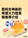胜利女神新的希望火力型英雄推荐介绍