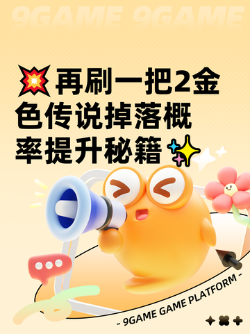 💥再刷一把2金色传说掉落概率提升秘籍✨截图1