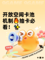 开放空间卡池机制🔥抽卡必看！✨