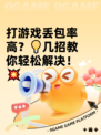 打游戏丢包率高？💡几招教你轻松解决！💥