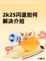 2k25闪退如何解决介绍