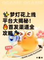 ✨梦灯花上线平台大揭秘！🔥首发渠道全攻略🎉