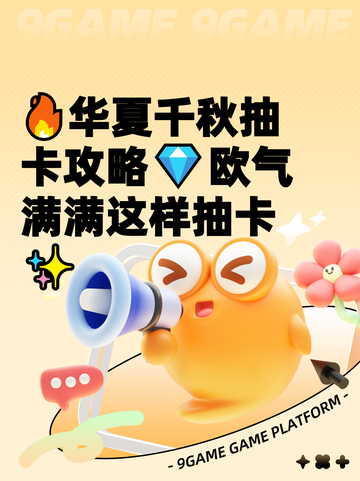 🔥华夏千秋抽卡攻略💎欧气满满这样抽卡✨截图1