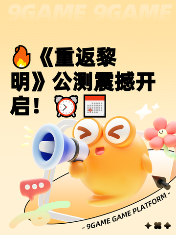 🔥《重返黎明》公测震撼开启！⏰📅截图1
