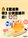 🔥《重返黎明》公测震撼开启！⏰📅