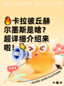 🔥卡拉彼丘赫尔墨斯是啥？超详细介绍来啦！👇