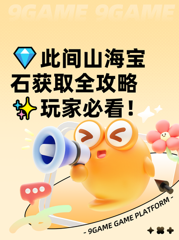 💎此间山海宝石获取全攻略✨玩家必看！截图1