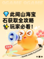 💎此间山海宝石获取全攻略✨玩家必看！