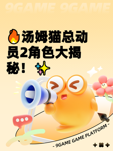🔥汤姆猫总动员2角色大揭秘！✨截图1