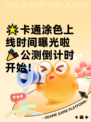 🌟卡通涂色上线时间曝光啦🎉公测倒计时开始！