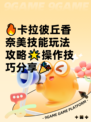 🔥卡拉彼丘香奈美技能玩法攻略🌟操作技巧分享🎉