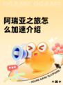阿瑞亚之旅怎么加速介绍