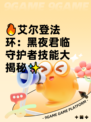 🔥艾尔登法环：黑夜君临守护者技能大揭秘✨