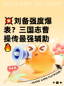 💥刘备强度爆表？三国志曹操传最强辅助🔥