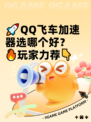 🚀QQ飞车加速器选哪个好？🔥玩家力荐👇