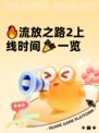 🔥流放之路2上线时间🎉一览