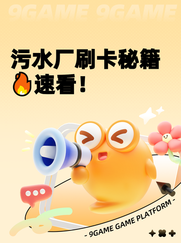 污水厂刷卡秘籍🔥速看！截图1