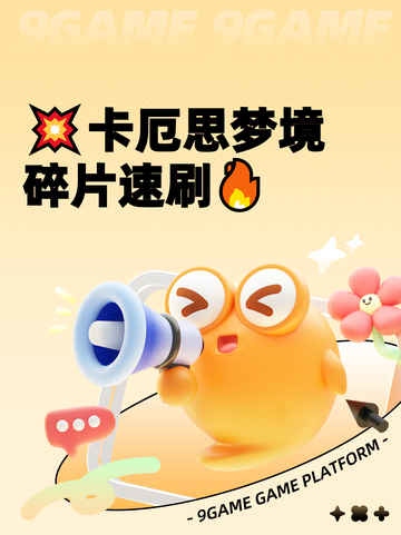 💥卡厄思梦境碎片速刷🔥截图1