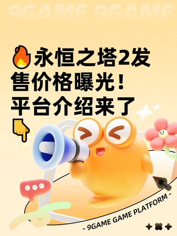 🔥永恒之塔2发售价格曝光！平台介绍来了👇截图1