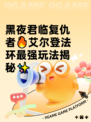 黑夜君临复仇者🔥艾尔登法环最强玩法揭秘✨