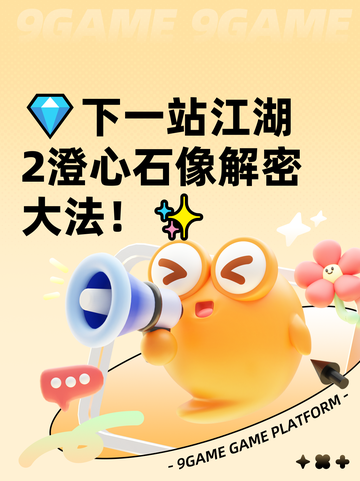 💎下一站江湖2澄心石像解密大法！✨截图1