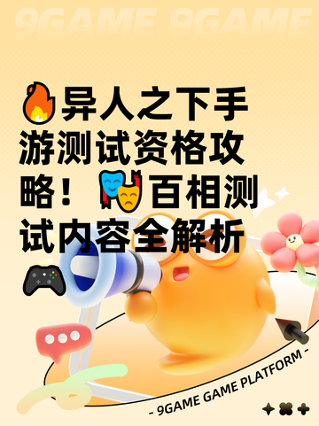 🔥异人之下手游测试资格攻略！🎭百相测试内容全解析🎮截图1
