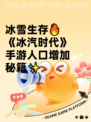 冰雪生存🔥《冰汽时代》手游人口增加秘籍✨