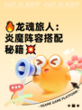🔥龙魂旅人：炎魔阵容搭配秘籍💥
