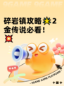 碎岩镇攻略🌟2金传说必看！💥