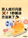 双人成行闪退❌？1秒解决方法来了🎉