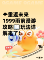 🌧重返未来1999雨前漫游攻略📖玩法详解来了！