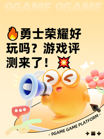 🔥勇士荣耀好玩吗？游戏评测来了！💥截图1