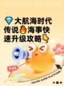 💎大航海时代传说🔥海事快速升级攻略👇