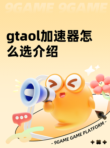gtaol加速器怎么选介绍截图1