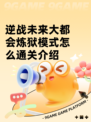 逆战未来大都会炼狱模式怎么通关介绍