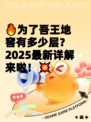 🔥为了吾王地窖有多少层？2025最新详解来啦！💥