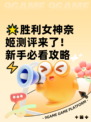 🌟胜利女神奈姬测评来了！新手必看攻略⚡