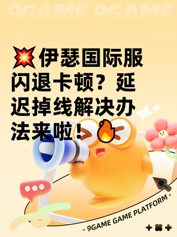 💥伊瑟国际服闪退卡顿？延迟掉线解决办法来啦！🔥截图1