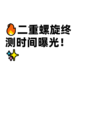 🔥二重螺旋终测时间曝光！✨