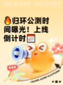 🔥归环公测时间曝光！上线倒计时📅